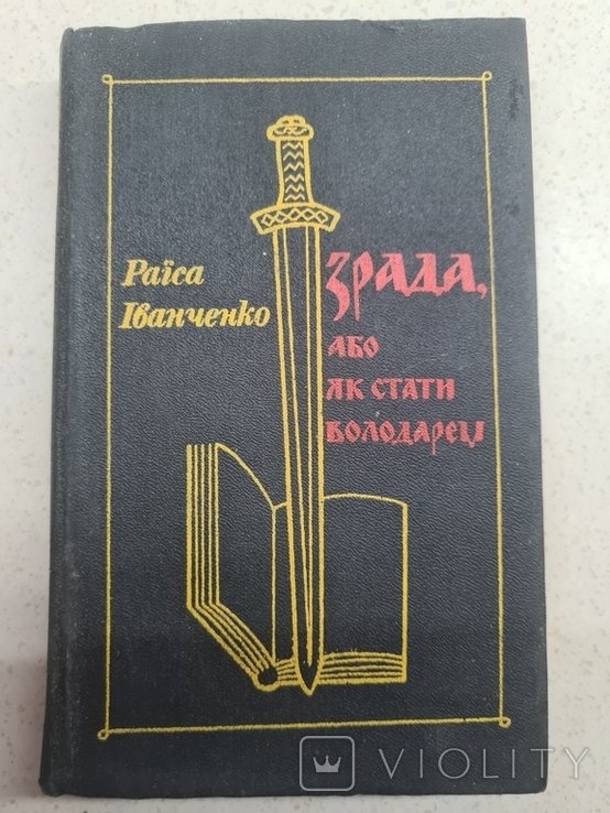 Р. Иванченко. Зрада или как стать володарем