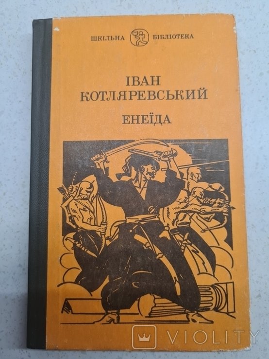 И. Котляревский. Енеида