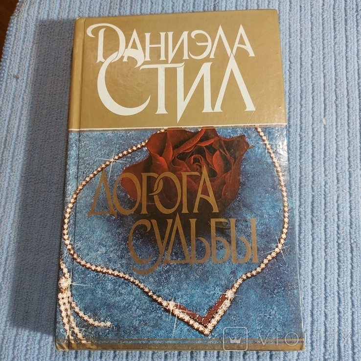 Д. Стил. Дорога судьбы