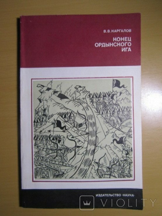 В.В. Каргалов. Конец ордынского ига