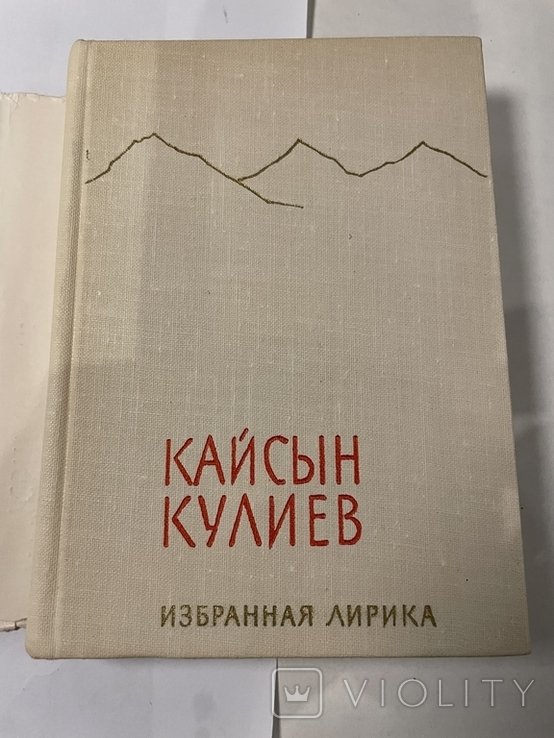 К. Кулиев. Избранная лирика