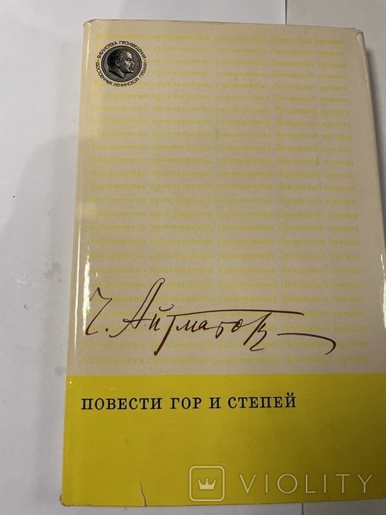 Ч. Айтматов. Повести гор и степей