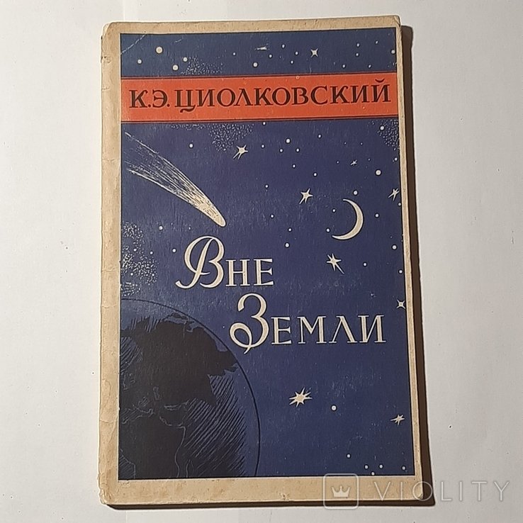 К.Э. Циолковский. Вне Земли