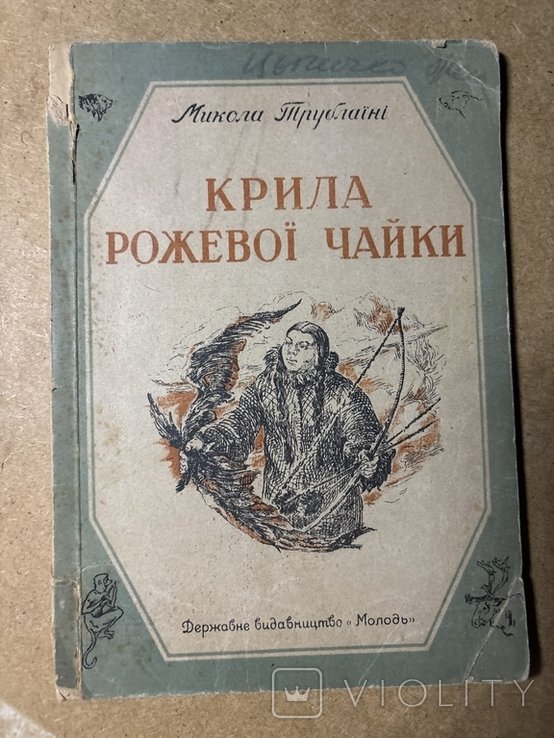 М. Трублаини. Крила розовой чайки