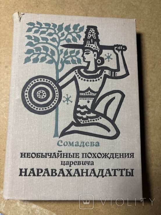Сомадева. Необычайные похождения царевича Нараваханадатты