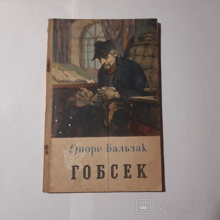 О. Бальзак. Гобсек