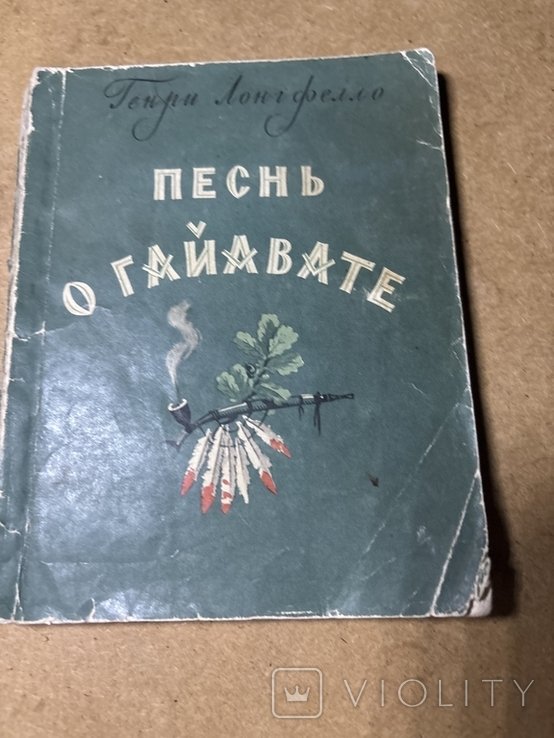 Г. Лонгфелло. Песнь о Гайавате