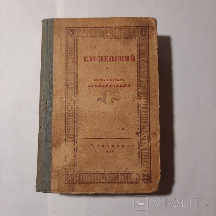 Г. Успенский. Избранные произведения