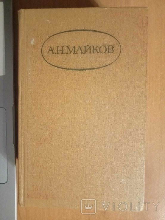 А.Н. Майков. Сочинения в 2х томах