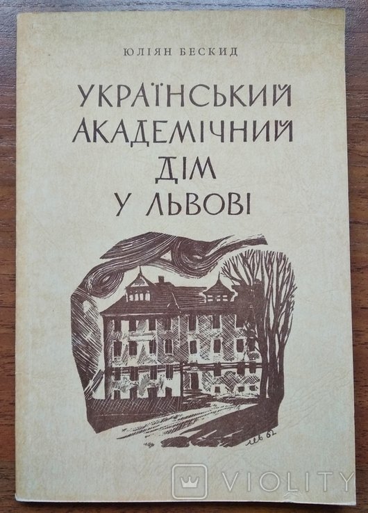 Діаспора. Бескид Ю. Український академічний дім у Львові / Юліан Таланович; Торонто, 1962