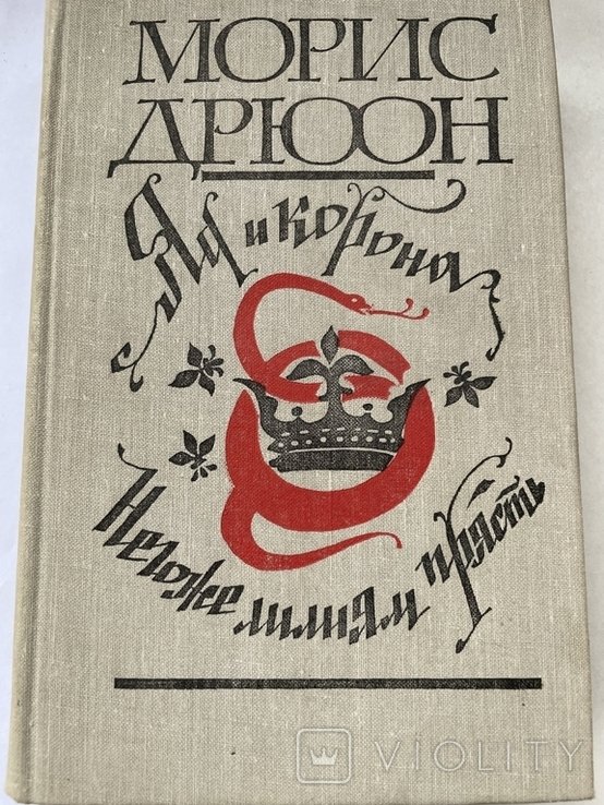М. Дрюон. Яд и короли