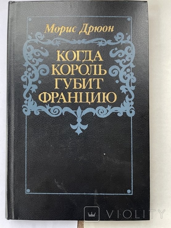 М. Дрюон. Когда король губит Францию