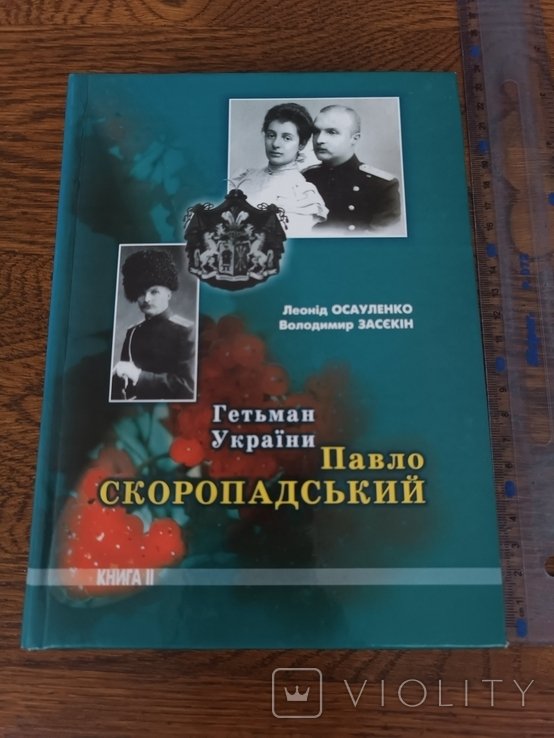 П.С. Скоропадский. Гетман Украины. Книга 2