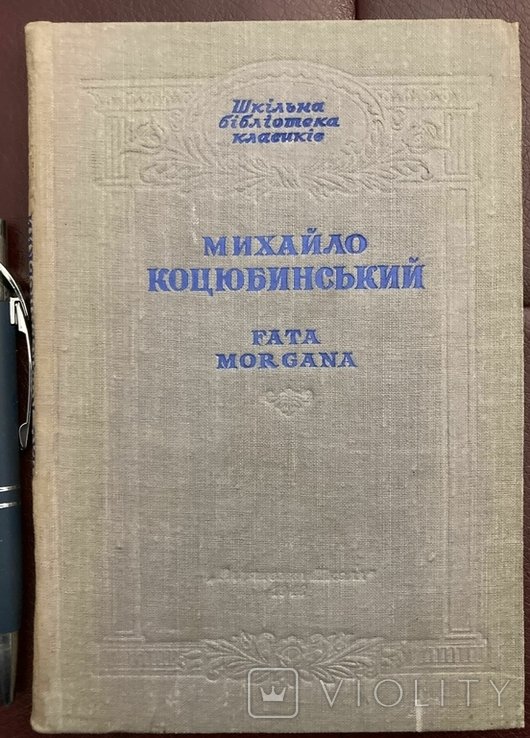 М.М. Коцюбинський. Fata morgana
