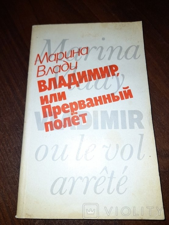 М. Влади. Владимир, или Прерванный полет