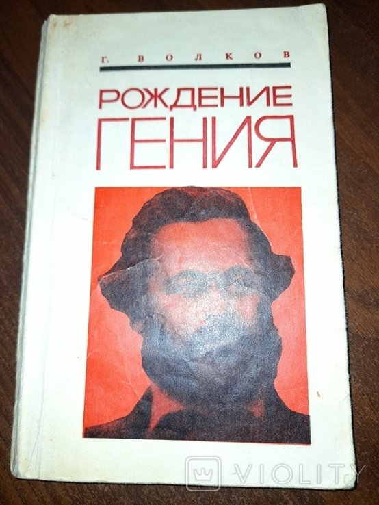 Г. Волков. Рождения гения