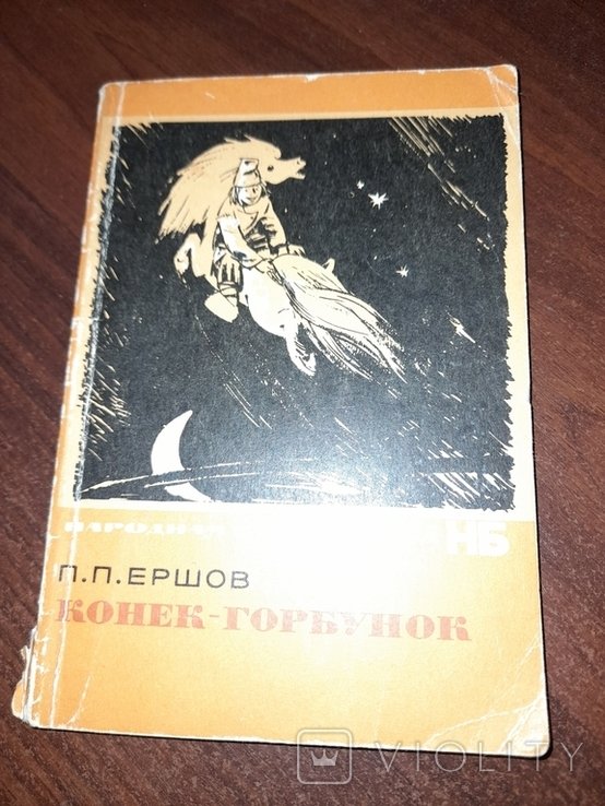 П.П. Ершов. Конек-Горбунок