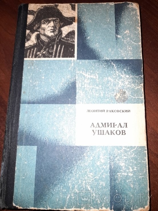 Л.Ф. Раковский. Адмирал Ушаков