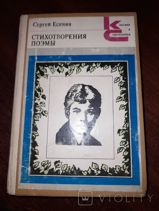 С.А. Есенин. Стихотворения поэмы