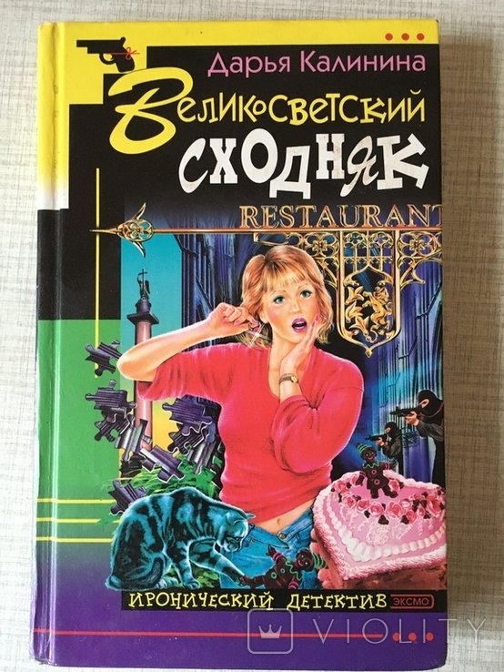 Д. Калинина. Великосветский сходняк