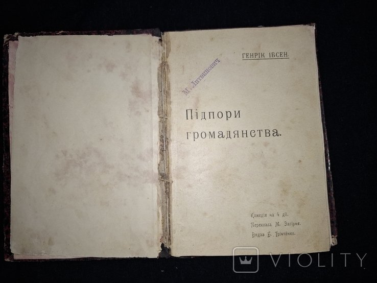 Г. Ибсен. Подпоры гражданства
