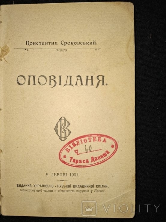 К. Сроковский. Оповедания