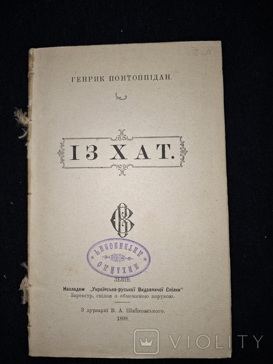 Г. Понтоппідан. Из хат