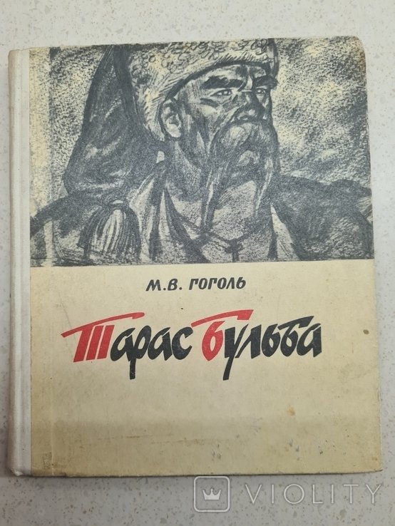 Н. В. Гоголь. Тарас Бульба