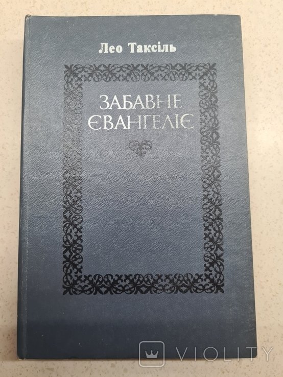 Л. Таксиль. Забавное Евангелие