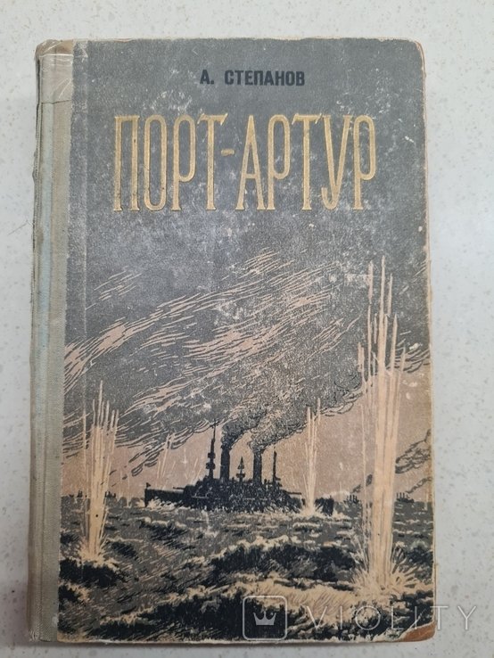 А. Степанов. Порт Артур