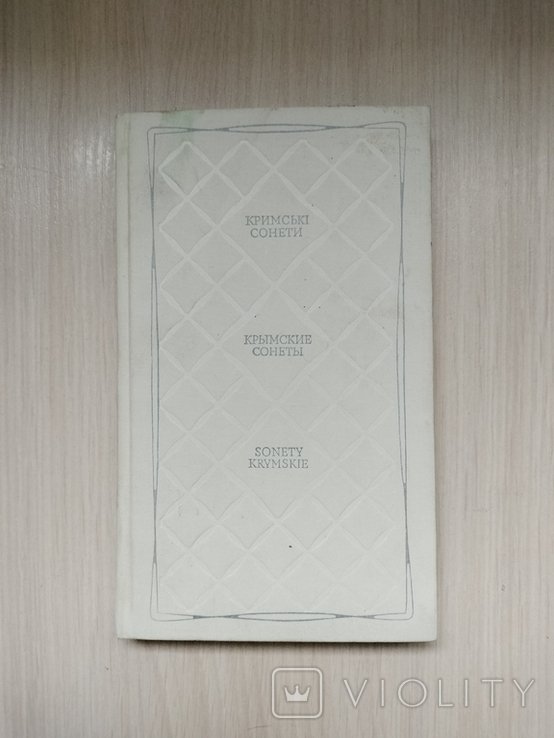 А. Мицкевич. Крымские сонеты