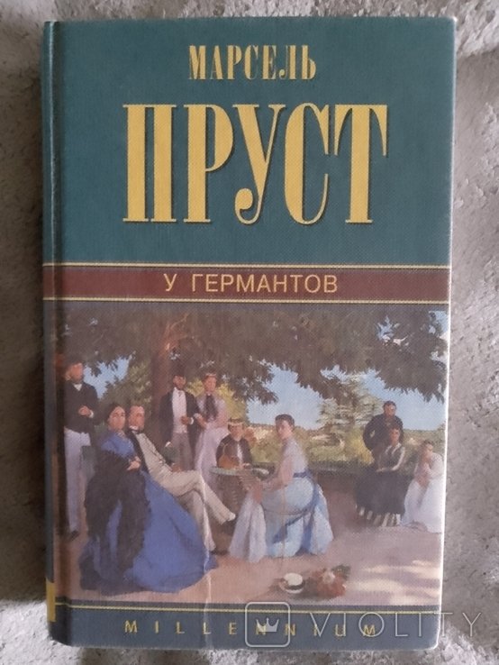 М. Пруст. В поисках утраченного времени