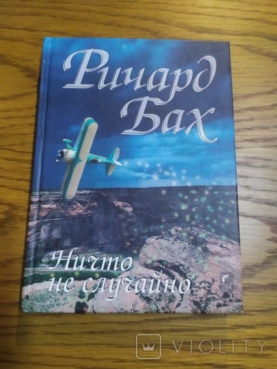 Р. Бах. Ничто не случайно