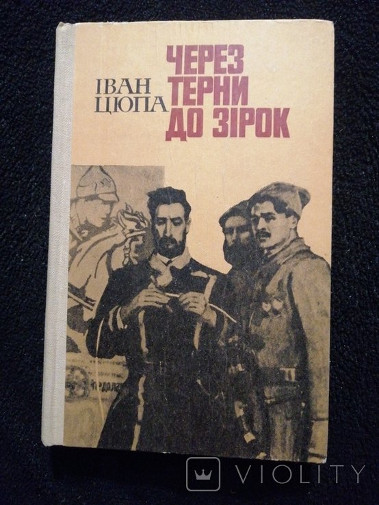 И. Цюпа. Через терни до зірок