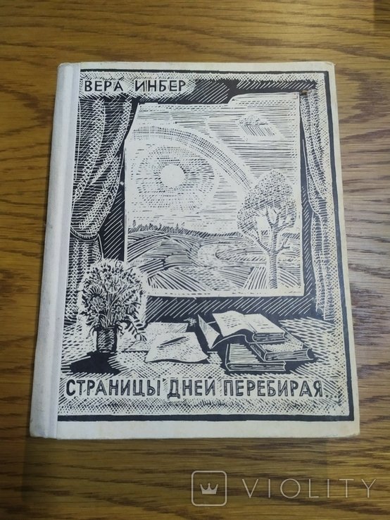 В. Инбер. Страницы дней, что минают