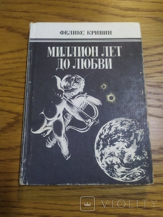 Ф.Д. Кривин. Миллион лет любить