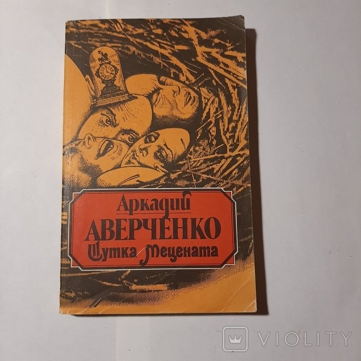 А.А. Аверченко. Шутка Мецената