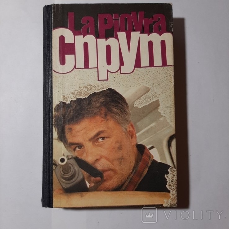 М. Незе. Спрут