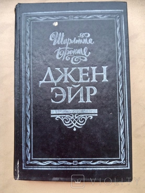 Ш. Бронте. Джен Эйр