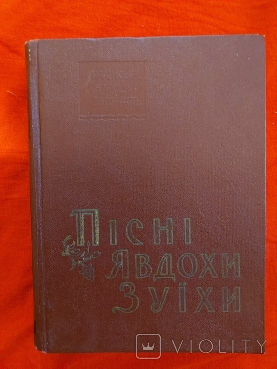 Г.Т. Танцюра. Песни Явдохи Зуихи