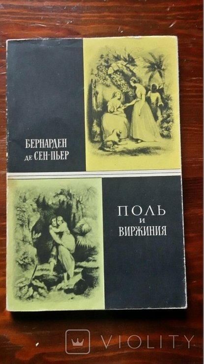 Б. де СенПьер. Поль и Виржиния