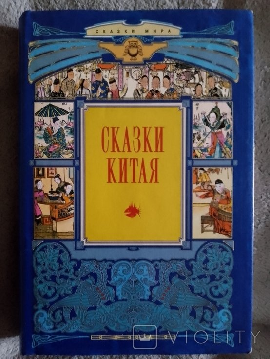 Сказки Китая
