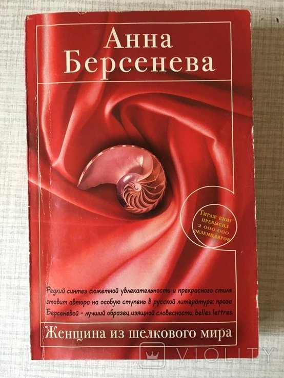 А. Берсенева. Женщина из шелкового мира