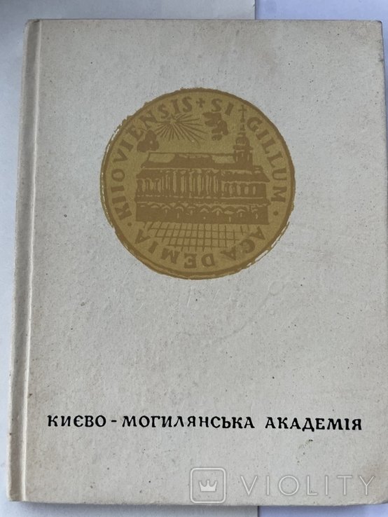 З. Хижняк. КиевскоМогилянская Академия