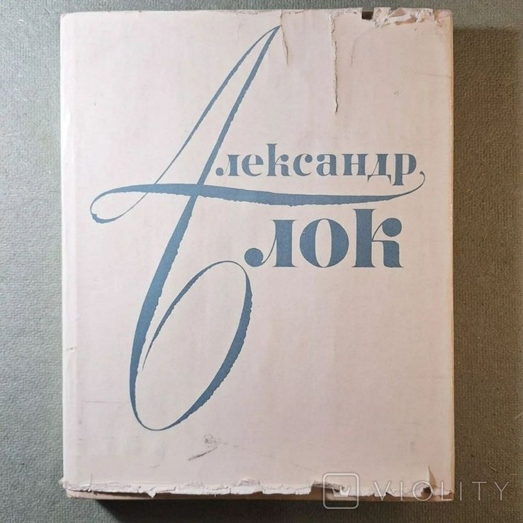 А.А. Блок. Александр Блок в портретах иллюстрациях и документах