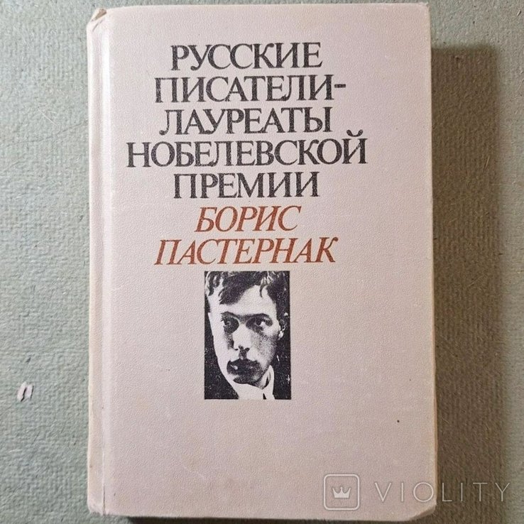 Б.Л. Пастернак. Писатели лауреаты нобелевской премии