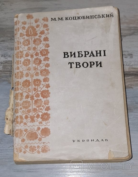 М.М. Коцюбинский. Избранные произведения
