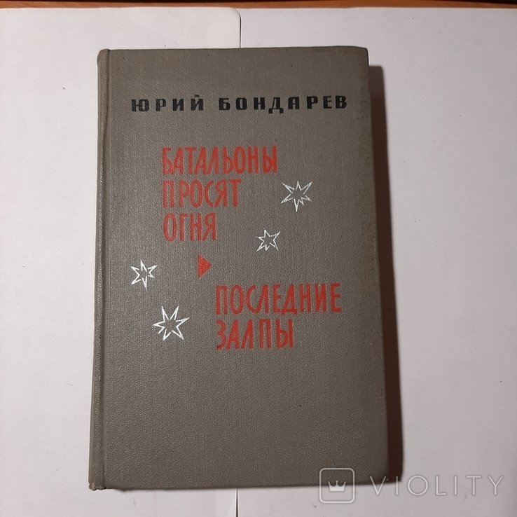 Ю. Бондарев. Батальоны просят огня, Последние залпы