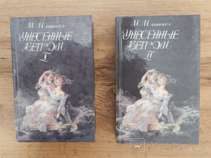 М. Митчелл. Унесенные Ветром