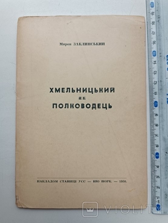 М. Заклинский. Диаспора. Хмельницкий как полководец